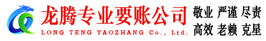 沂源龙腾追债公司